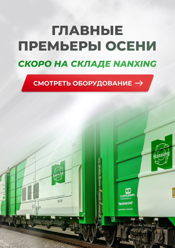 Главные премьеры осени — скоро на складе Nanxing