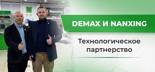 Укрепление партнёрства и развитие упаковочных технологий: как прошел визит делегации Demax в Nanxing