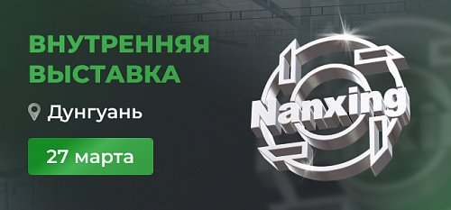 Трилогия событий: обзор завода, презентация новинок и автоматической ячейки 4.0. на внутренней выставке Nanxing