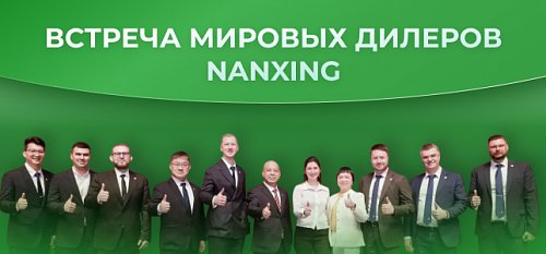 Мировые дилеры Nanxing в Китае: стратегия, новинки и обмен опытом