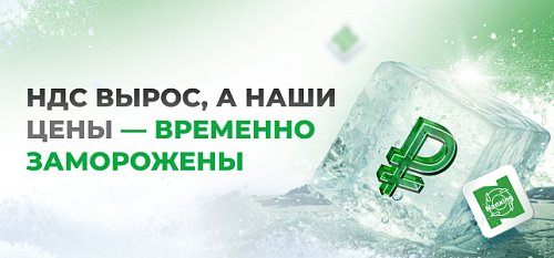 НДС вырос, а наши цены - временно заморожены