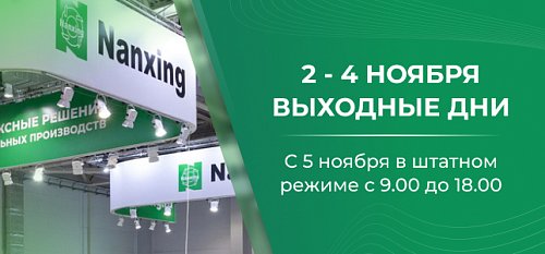 График работы Nanxing в праздники